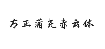 方正字迹-蒲尧赤云体