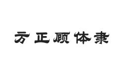 方正字迹-顾体隶