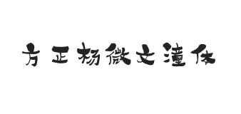 方正字汇-杨微文潼体