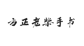 方正字迹-老柴手书