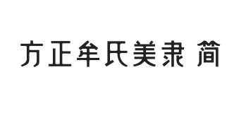 方正字迹-牟氏美隶 简