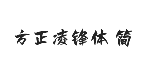 方正字迹-凌锋体 简