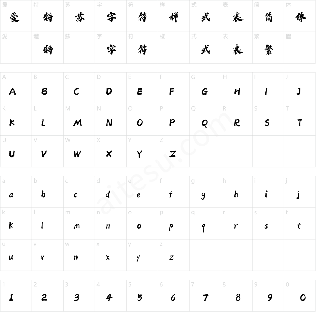 方正字迹-老柴热血体 简