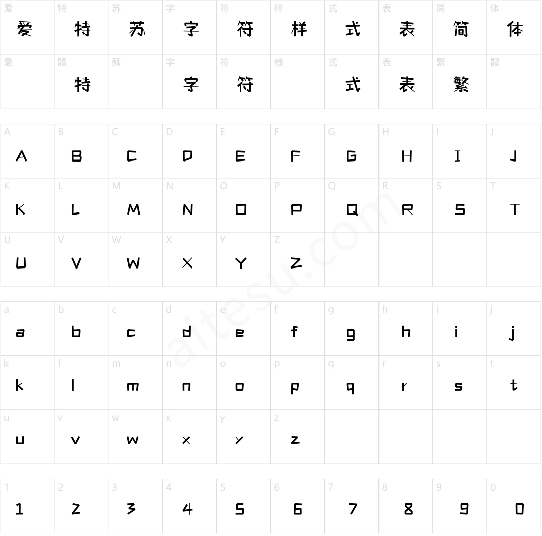 方正字汇-稚趣体 简