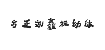 方正字迹-刘鑫标幼体