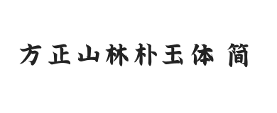 方正字迹-山林朴玉体 简