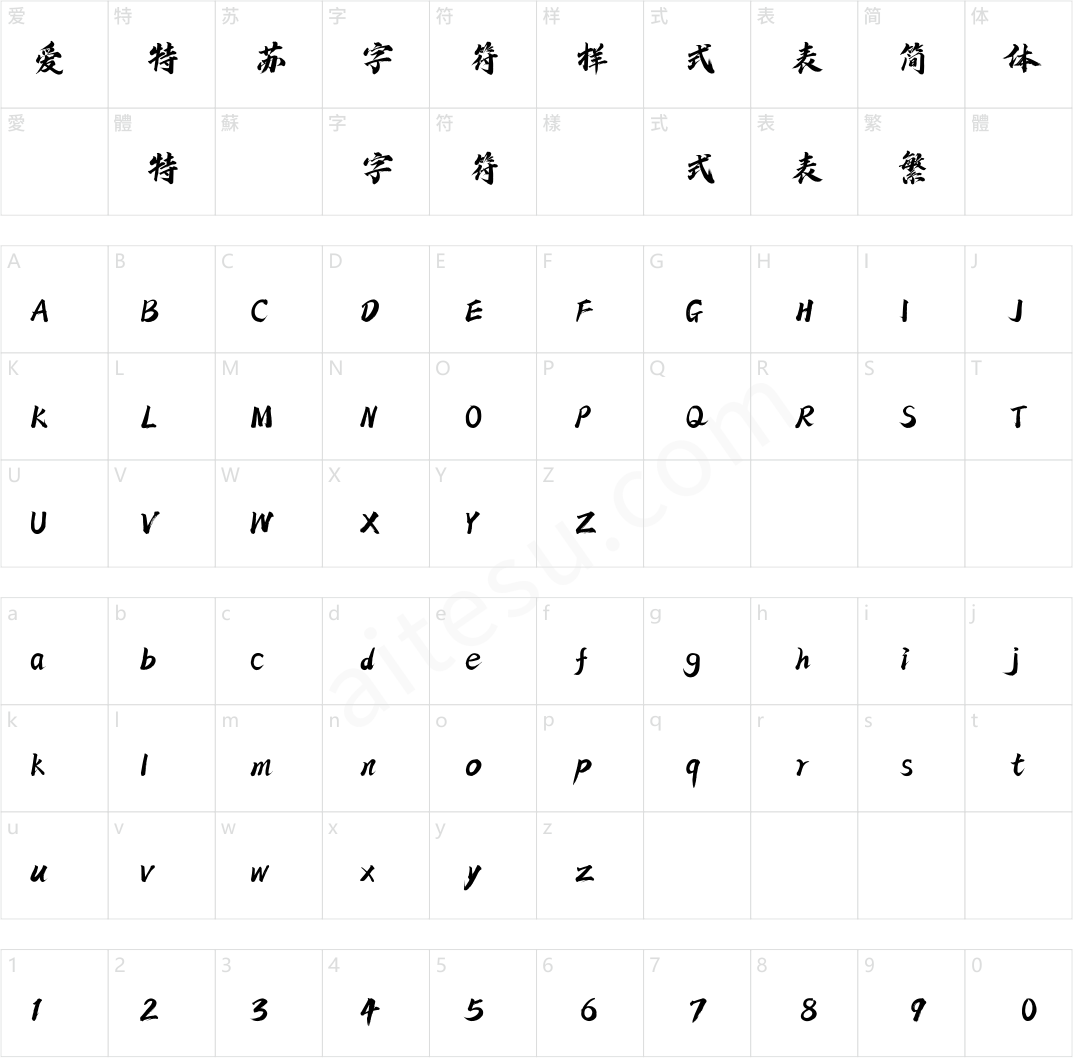 方正字迹-仝斌飘逸体 简