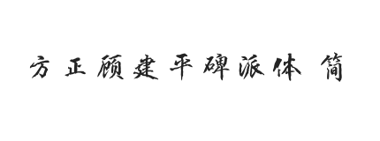 方正字迹-顾建平碑派体 简