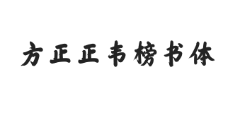 方正字迹-正韦榜书体