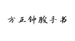 方正字迹-钟骏手书