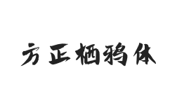 方正字迹-栖鸦体