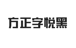 方正字悦黑