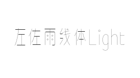 方正左佐雨线体 Light