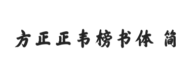 方正字迹-正韦榜书体 简