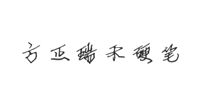 方正字迹-瑞禾硬笔