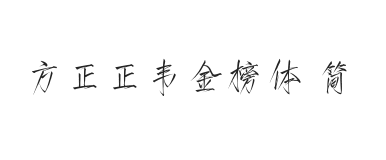 方正字迹-正韦金榜体 简