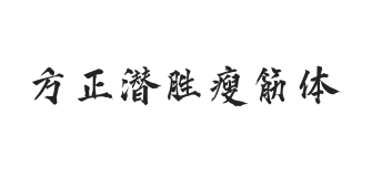 方正字迹-潜胜瘦筋体