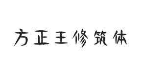 方正字迹-王修筑体