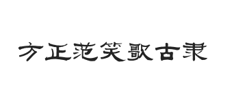 方正字迹-范笑歌古隶