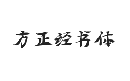 方正字迹-经书体