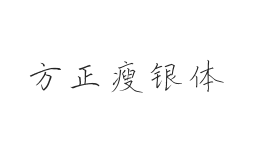 方正字迹-瘦银体