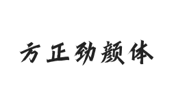 方正字迹-劲颜体