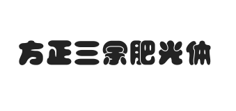 方正字迹-三余肥光体