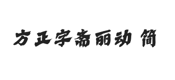 方正字斋丽动 简