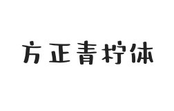 方正字迹-青柠体