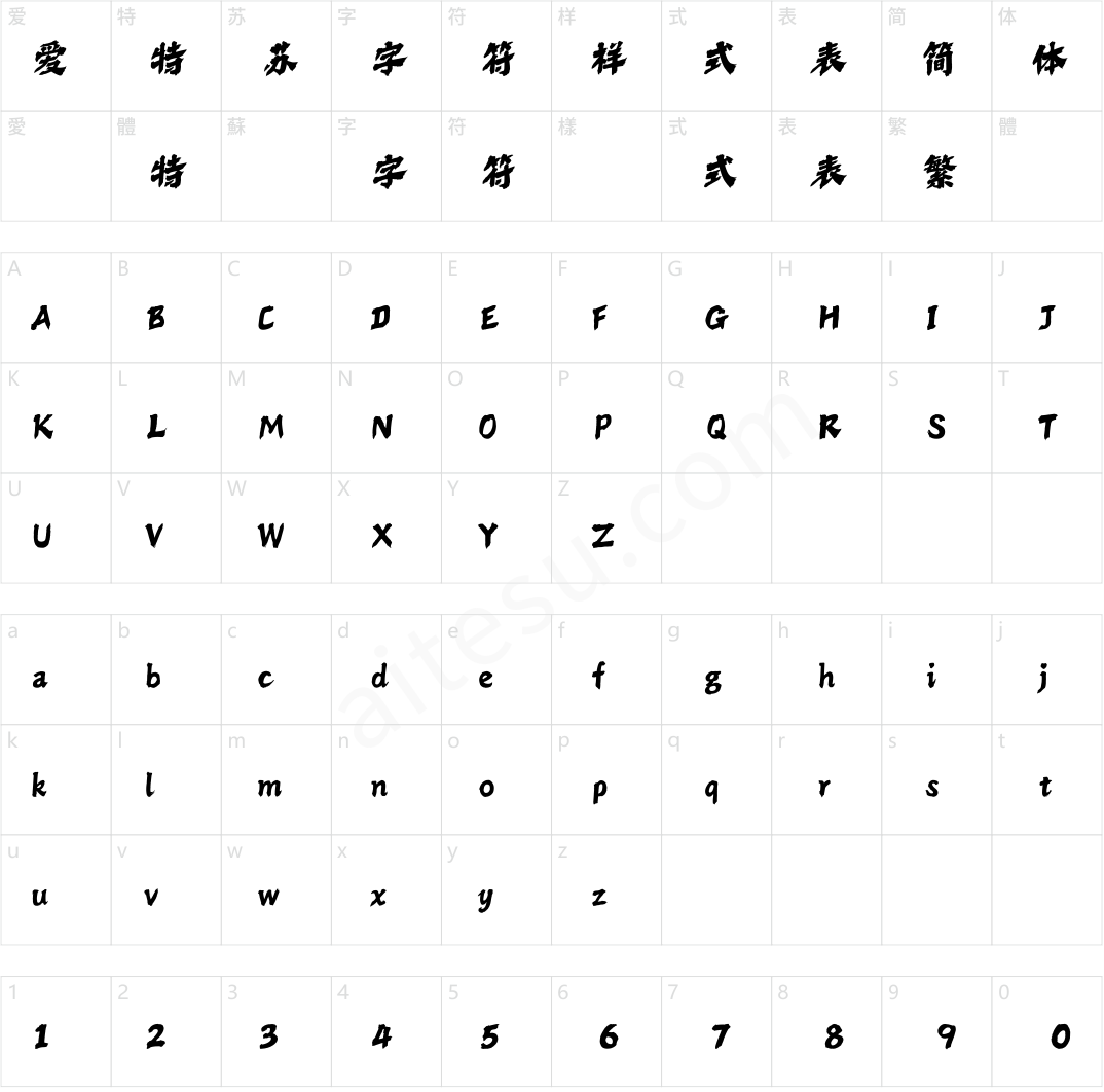 方正字斋丽动 简