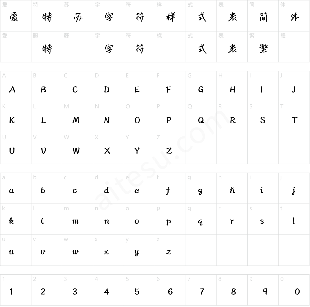 方正字迹-阿庆逸行体 简