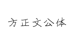 方正字迹-文公体