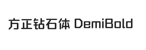 方正钻石体 简繁 DemiBold