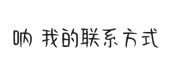 呐 我的联系方式