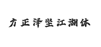 方正字迹-泽坚江湖体