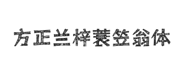 方正字迹-兰梓蓑笠翁体