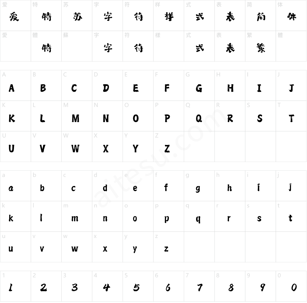 方正字迹-泽坚古拙体 简