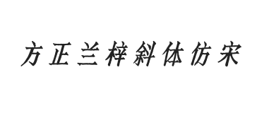 方正字迹-兰梓斜体仿宋