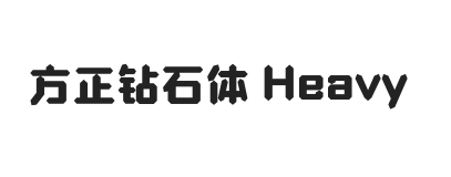 方正钻石体 简繁 Heavy