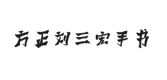 方正字迹-刘三宏手书