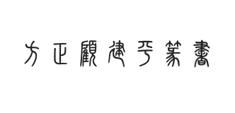 方正字迹-顧建平篆書