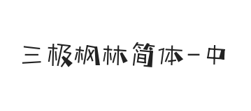 三极枫林简体 中