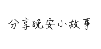 分享晚安小故事