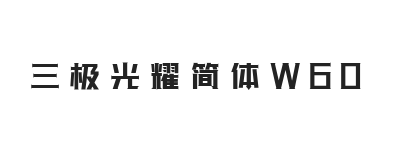 三极光耀简体W60