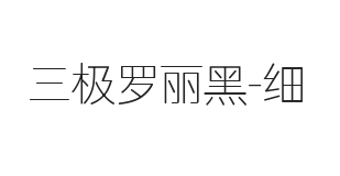 三极罗丽黑 细