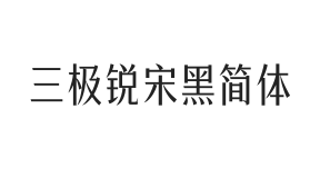 三极锐宋黑简体