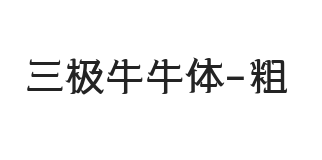 三极牛牛体 粗