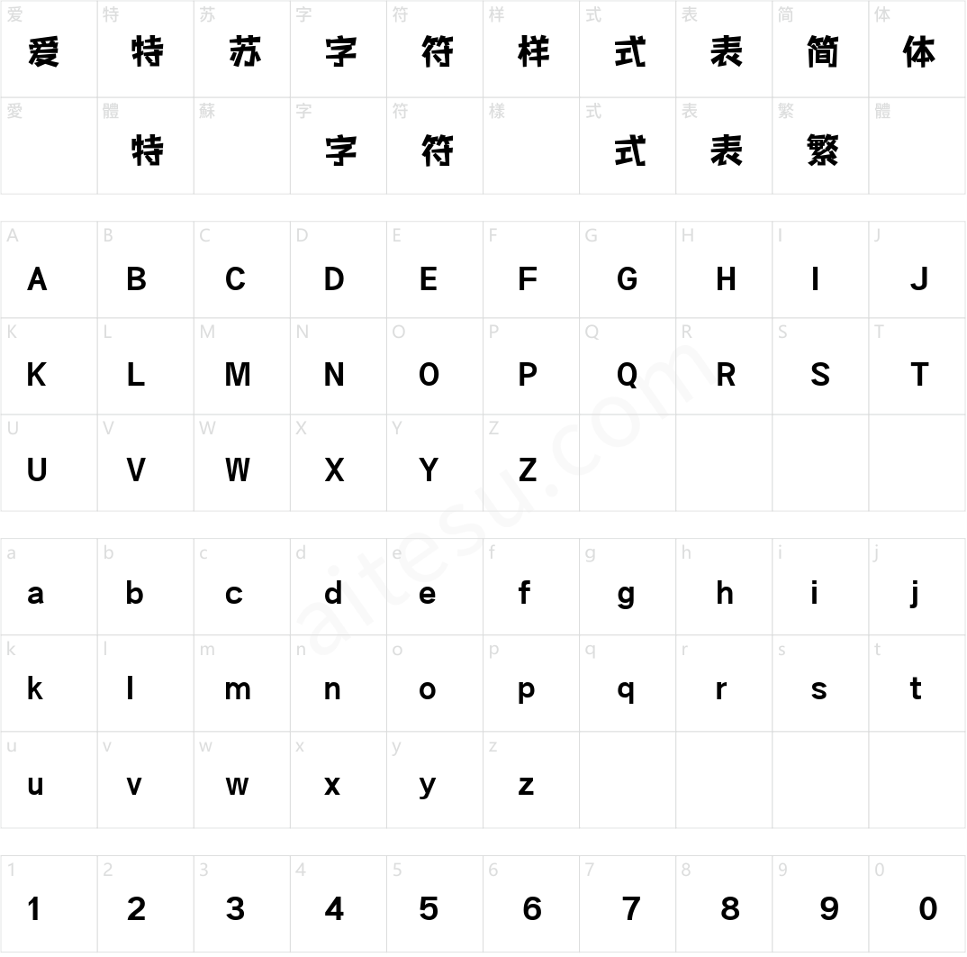 三极活力黑简体 超粗