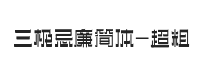 三极忌廉简体 超粗