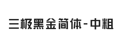 三极黑金简体 中粗